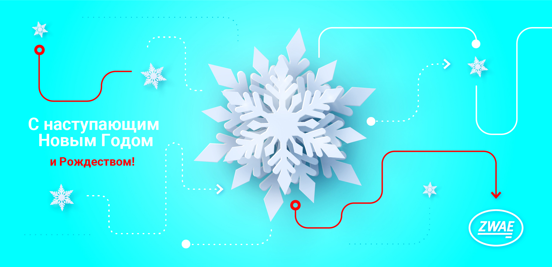 С НАСТУПАЮЩИМ НОВЫМ ГОДОМ И РОЖДЕСТВОМ!